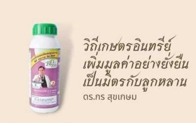 วิถีเกษตร​อินทรีย์​ เพิ่มมูลค่าอย่างยั่งยืน​ เป็นมิตรกับลูกหลาน